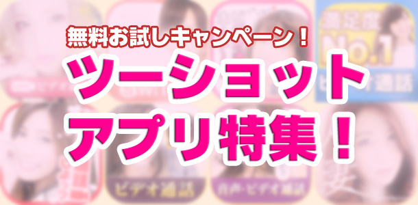 ツーショットダイヤルアプリ紹介