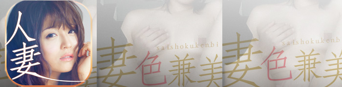 妻色兼美