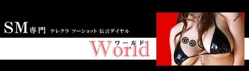 SM専門ツーショットダイヤルワールド