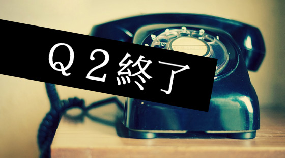 Ｑ２終了