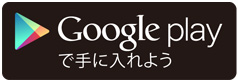 グーグルプレイ