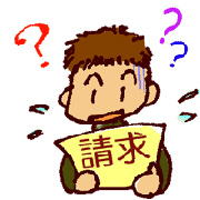 高額請求