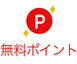 無料ポイント