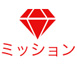 ミッション